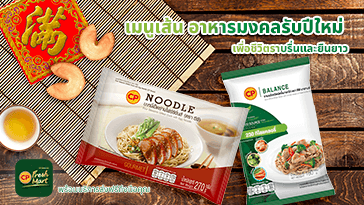 เมนูเส้น อาหารมงคลรับปีใหม่ เพื่อชีวิตราบรื่นและยืนยาว